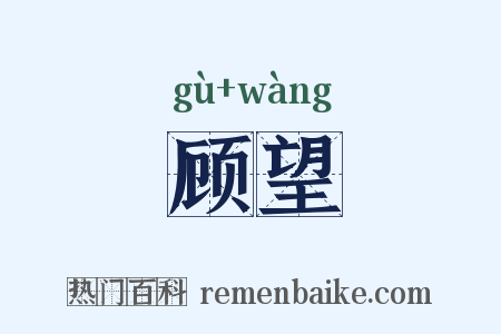 顾望是什么意思的图片